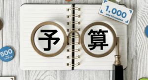 予算